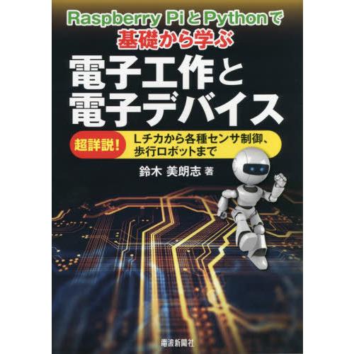 【送料無料】[本/雑誌]/電子工作と電子デバイス (RaspberryPiとPythonで基)/鈴木...