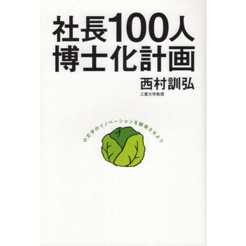 [本/雑誌]/社長100人博士化計画/西村訓弘/著