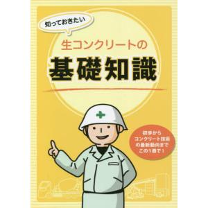 知っておきたい生コンクリートの基礎知識 初歩からコンクリート技術の最新動向までこの1冊で
