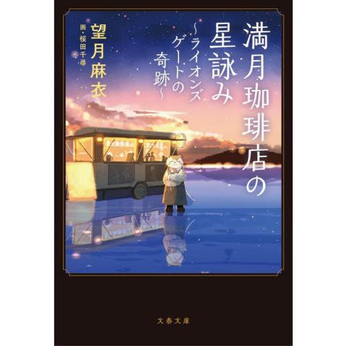 [本/雑誌]/満月珈琲店の星詠み 〔3〕 (文春文庫)/望月麻衣/著