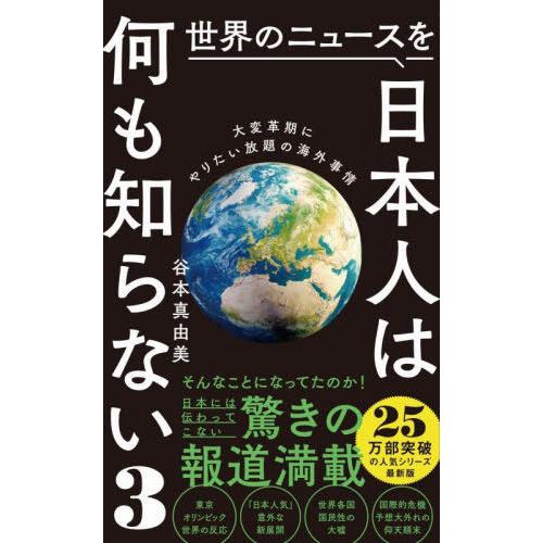 [本/雑誌]/世界のニュースを日本人は何も知らない 3 (ワニブックスPLUS新書)/谷本真由美/著