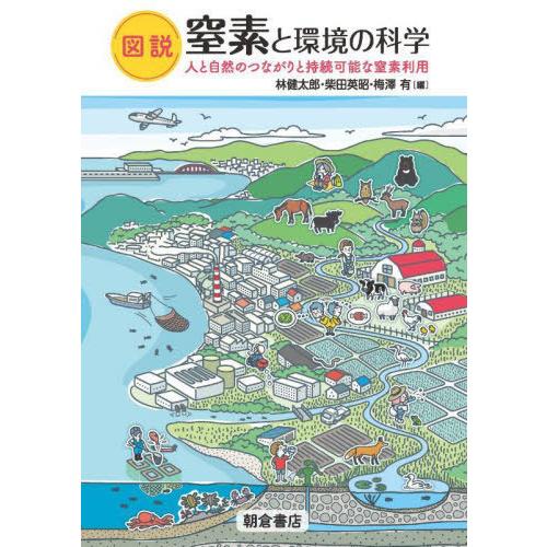 [本/雑誌]/図説窒素と環境の科学 人と自然のつながりと持続可能な窒素利用/林健太郎/編 柴田英昭/...