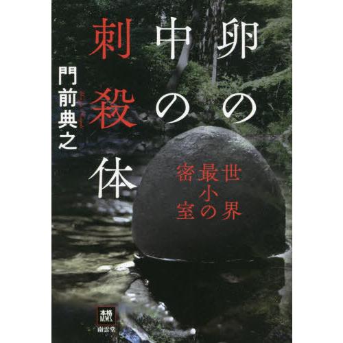 [本/雑誌]/卵の中の刺殺体 世界最小の密室 (本格M.W.S.)/門前典之/著