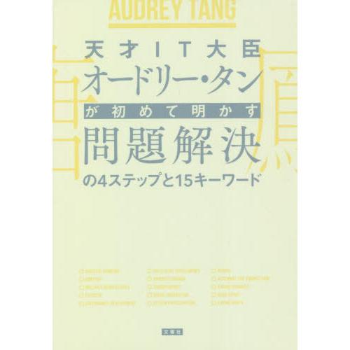 [本/雑誌]/天才IT大臣オードリー・タンが初めて明かす問題解決の4ステップと15キーワード/オード...