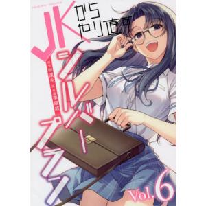 [書籍の同梱は2冊まで]/[本/雑誌]/JKからやり直すシルバープラン