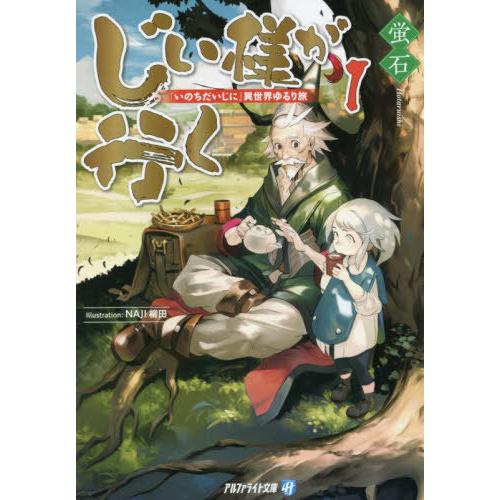[本/雑誌]/じい様が行く 『いのちだいじに』異世界ゆるり旅 1 (アルファライト文庫)/蛍石/〔著...