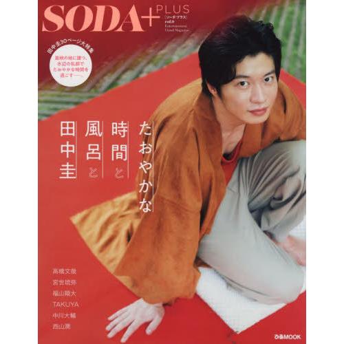 [本/雑誌]/SODA PLUS vol.9 〜たおやかな時間と風呂と田中圭〜　(ぴあMOOK)/ぴ...