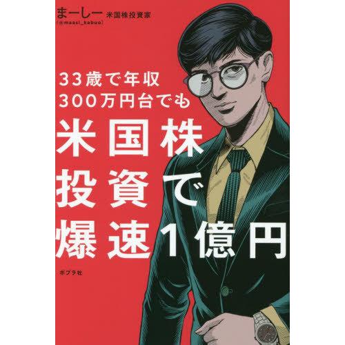 [本/雑誌]/33歳で年収300万円台でも米国株投資で爆速1億円/まーし著