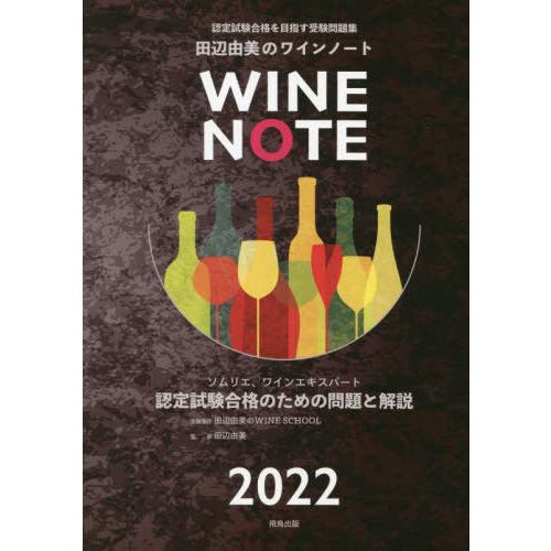 【送料無料】[本/雑誌]/認定試験合格をめざす田辺由美のワインノート ソムリエ、ワインエキスパート認...