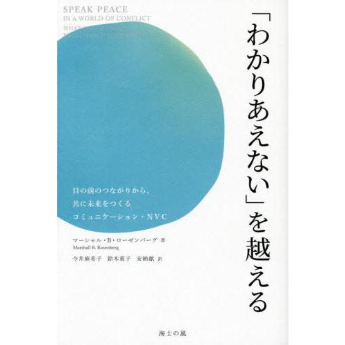 【送料無料】[本/雑誌]/「わかりあえない」を越える 目の前のつながりから、共に未来をつくるコミュニ...