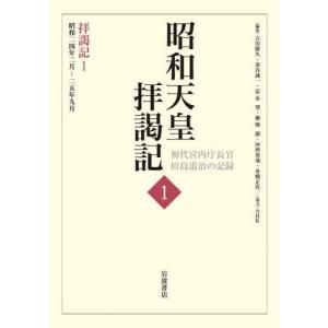 [本/雑誌]/昭和天皇拝謁記   1 拝謁記   1/田島道治/著 古川隆久/〔ほか〕編集