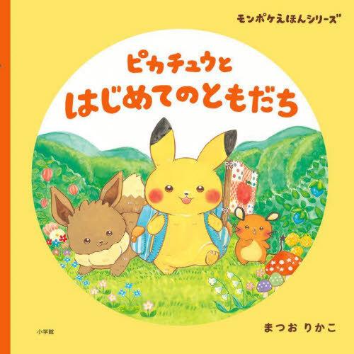 [本/雑誌]/ピカチュウとはじめてのともだち (モンポケえほんシリーズ)/まつおりかこ/作 小学館集...