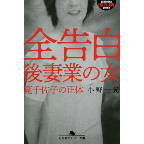 [本/雑誌]/全告白後妻業の女 筧千佐子の正体 (幻冬舎アウトロー文庫)/小野一光/〔著〕