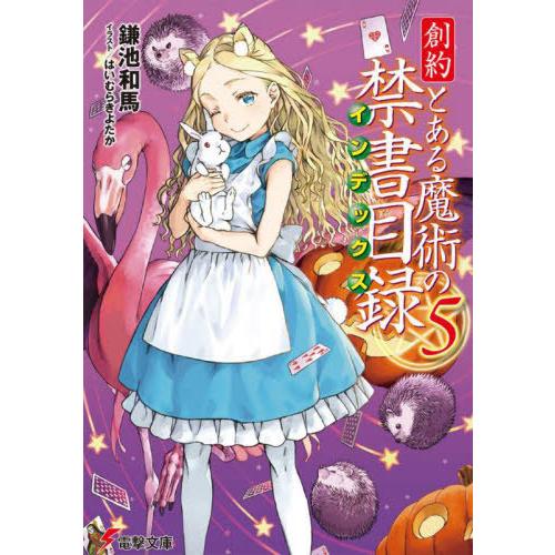 [本/雑誌]/創約 とある魔術の禁書目録(インデックス) 5 (電撃文庫)/鎌池和馬/〔著〕