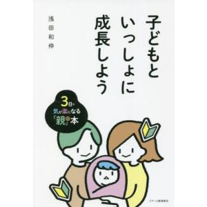 [本/雑誌]/子どもといっしょに成長しよ浅田和伸/著