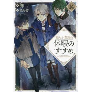 TOブックス 新品 / 穏やか貴族の休暇のすすめ。@COMIC (1-15巻 最新刊