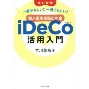 [本/雑誌]/個人型確定拠出年金iDeCo活用入門 一番やさしい!一番くわしい!/竹川美奈子/著