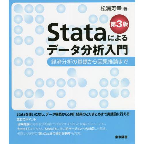 【送料無料】[本/雑誌]/Stataによるデータ分析入門 経済分析の基礎から因果推論まで/松浦寿幸/...