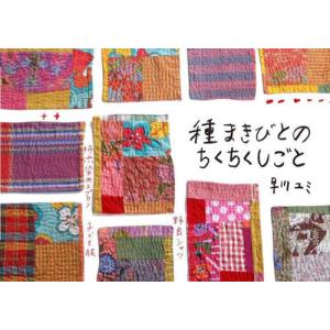 [書籍の同梱は2冊まで]/[本/雑誌]/種まきびとのちくちくしごと/早川ユミ/著