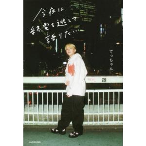 [書籍の同梱は2冊まで]/[本/雑誌]/今夜は終電を逃して語りたい/てっちゃん/著