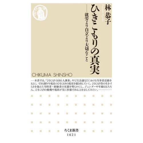 [本/雑誌]/ひきこもりの真実 就労より自立より大切なこと (ちくま新書)/林恭子/著