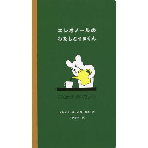 【送料無料】[本/雑誌]/エレオノールのわたしとイヌくん/E.ボストロム/作 トンカチ/訳