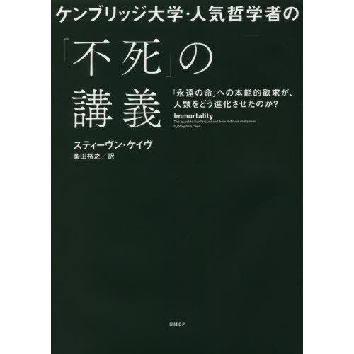 [本/雑誌]/ケンブリッジ大学・人気哲学者の「不死」の講義 「永遠の命」への本能的欲求が、人類をどう...
