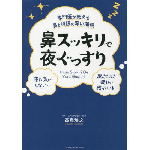 [本/雑誌]/専門医が教える鼻と睡眠の深い関係鼻スッキリで夜ぐっすり/高島雅之/〔著〕
