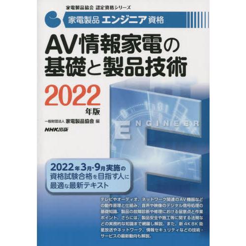 【送料無料】[本/雑誌]/家電製品エンジニア資格AV情報家電の基礎と製品技術 2022年版 (家電製...