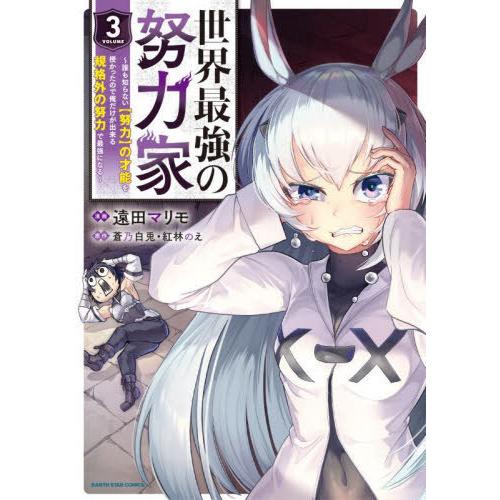 [本/雑誌]/世界最強の努力家 誰も知らない〈努力〉の才能を授かったので俺だけが出来る規格外の努力で...