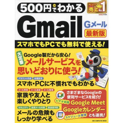 [本/雑誌]/500円でわかるGmail 最新版 (ONE COMPUTER MOOK)/ワン・パブ...