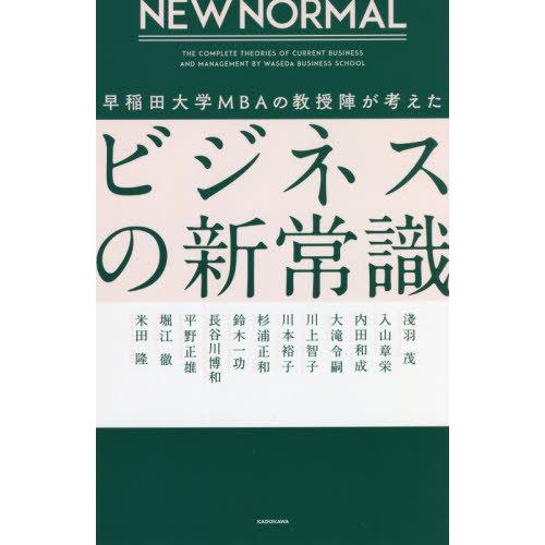 [本/雑誌]/早稲田大学MBAの教授陣が考えたビジネスの新常識 NEW NORMAL/淺羽茂/〔ほか...