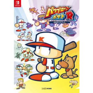 [送料無料] パワプロクンポケットR公式ガイドの買取情報