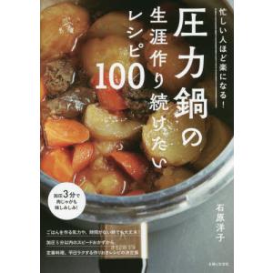 レシピ本 圧力鍋 活力なべ 料理本 お菓子 デザート レシピ集 気が付け