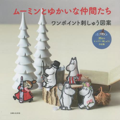 [本/雑誌]/ムーミンとゆかいな仲間たちワンポイント刺しゅう図案 23点のサンプラー刺しゅうと作品集...