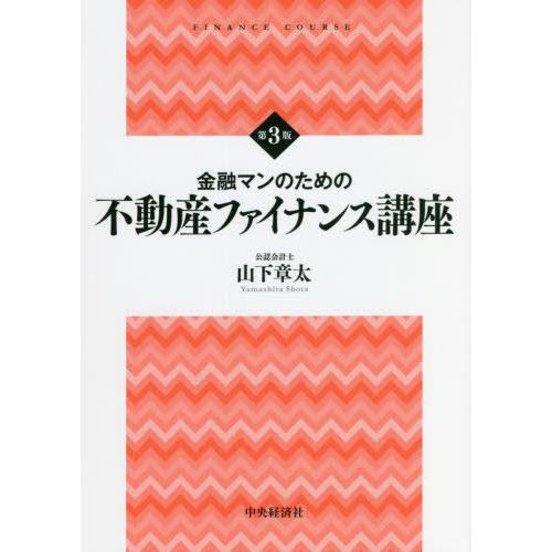 【送料無料】[本/雑誌]/金融マンのための不動産ファイナンス講座 (FINANCE)/山下章太/著