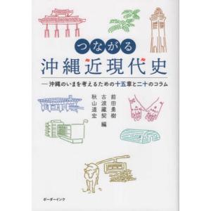 [本/雑誌]/つながる沖縄近現代史/前田勇樹/編 古波藏契/編