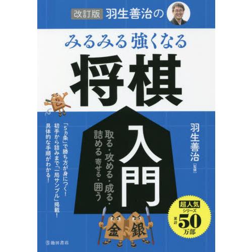 [本/雑誌]/改訂版 羽生善治のみるみる強くなる将棋入門 取る・攻める・成る・詰める 寄せる・囲う/...