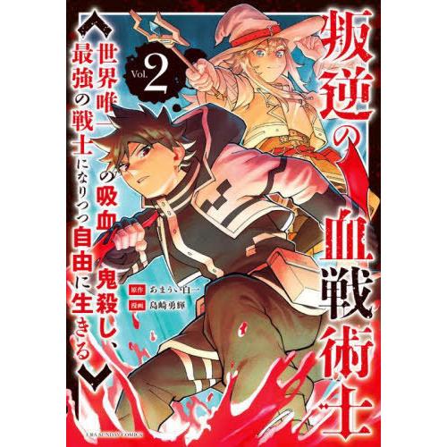 [本/雑誌]/叛逆の血戦術士〜世界唯一の吸血鬼殺し、最強の戦士になりつつ自由に生きる 2 (裏少年サ...