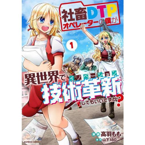 [本/雑誌]/社畜DTPオペレーターの僕が異世界で技術革新してもいいですか? 1 (バンブーコミック...