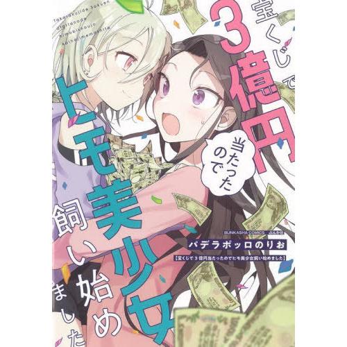 [本/雑誌]/宝くじで3億円当たったのでヒモ美少女飼い始めました (ぶんか社コミックス)/パデラポッ...