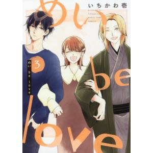 [本/雑誌]/めい be love 3 (まんがタイムコミックス)/いちかわ壱/著(コミックス)