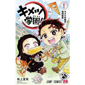 キメツ学園! 1/帆上夏希/吾峠呼世晴 : bookfanプレミアム - 通販