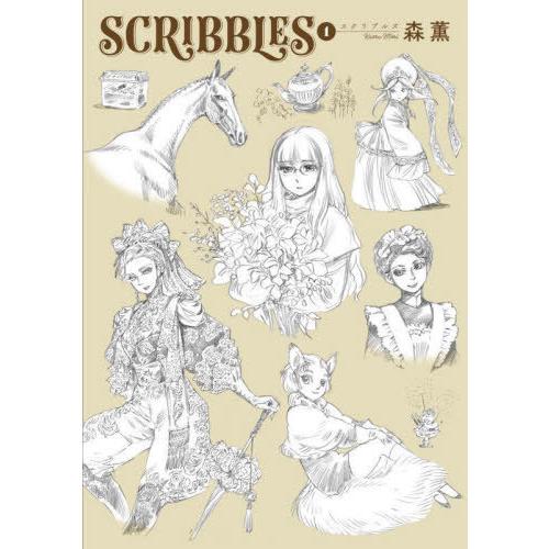 [本/雑誌]/SCRIBBLES 1 (青騎士コミックス)/森薫/著(コミックス)