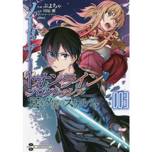 [本/雑誌]/ソードアート・オンライン プログレッシブ 冥き夕闇のスケルツォ 3 (電撃コミックスN...