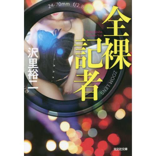 [本/雑誌]/全裸記者 (光文社文庫)/沢里裕二/著