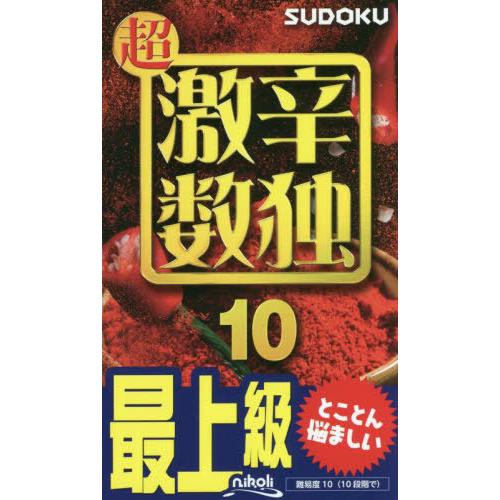 [本/雑誌]/超激辛数独 最上級 10/ニコリ/編