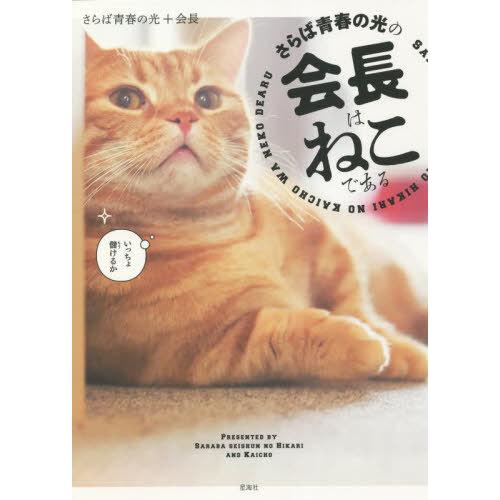 [本/雑誌]/さらば青春の光の会長はねこである/さらば青春の光/著 会長/著