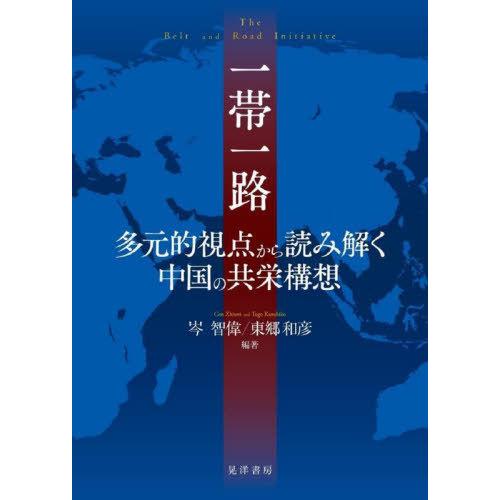 【送料無料】[本/雑誌]/一帯一路 多元的視点から読み解く中国の共栄構想/岑智偉/編著 東郷和彦/編...