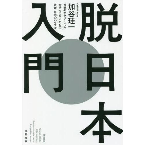 [本/雑誌]/脱日本入門 普通のサラリーマンが金持ちになるための最新・最強のバイブ加谷珪一/著